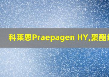 科莱恩Praepagen HY,聚酯纤维